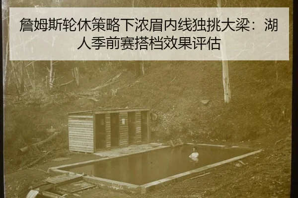 zhan-mu-si-lun-xiu-ce-lve-xia-nong-mei-nei-xian-du-tiao-da-liang-hu-ren-ji-qian-sai-da-dang-xiao-guo-ping-gu-2-485.jpg