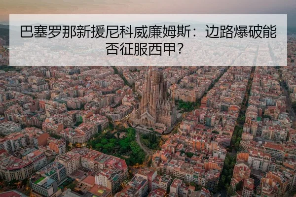 ba-sai-luo-na-xin-yuan-ni-ke-wei-lian-mu-si-bian-lu-bao-po-neng-fou-zheng-fu-xi-jia-2-642.jpg