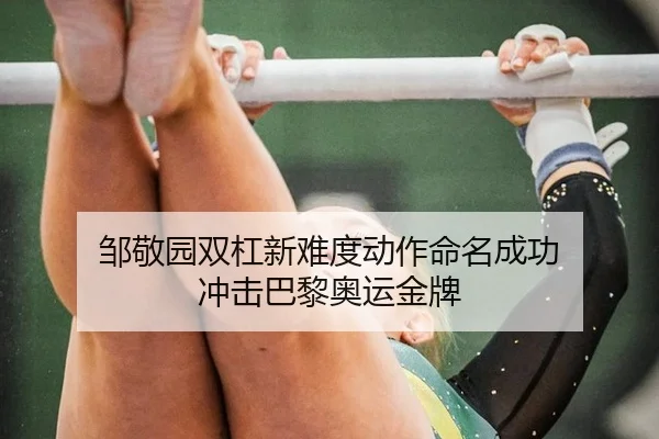 zou-jing-yuan-shuang-gang-xin-nan-du-dong-zuo-ming-ming-cheng-gong-chong-ji-ba-li-ao-yun-jin-pai-2-527.jpg