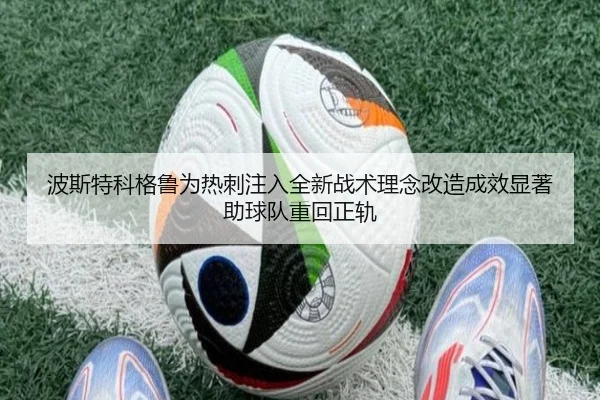 bo-si-te-ke-ge-lu-wei-re-ci-zhu-ru-quan-xin-zhan-shu-li-nian-gai-zao-cheng-xiao-xian-zhu-zhu-qiu-dui-zhong-hui-zheng-gui-2-827.jpg