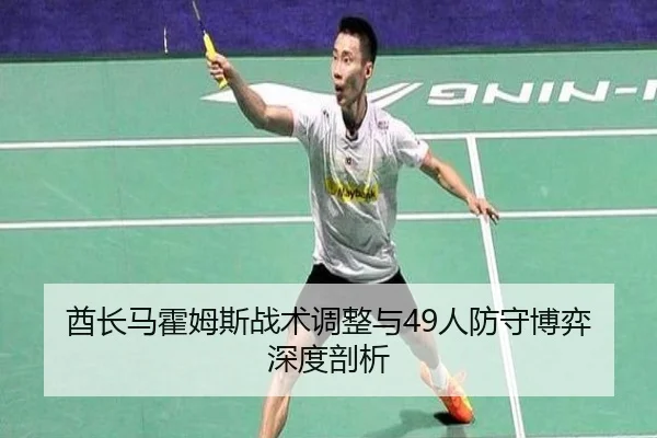 酋长马霍姆斯战术调整与49人防守博弈深度剖析
