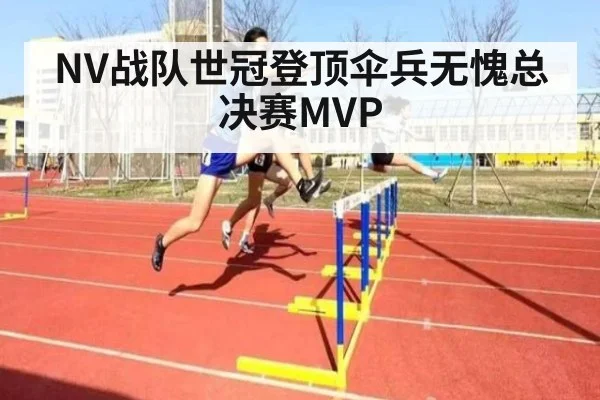 NV战队世冠登顶伞兵无愧总决赛MVP