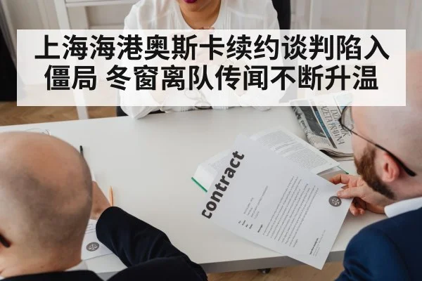 上海海港奥斯卡续约谈判陷入僵局 冬窗离队传闻不断升温