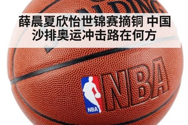 薛晨夏欣怡世锦赛摘铜 中国沙排奥运冲击路在何方