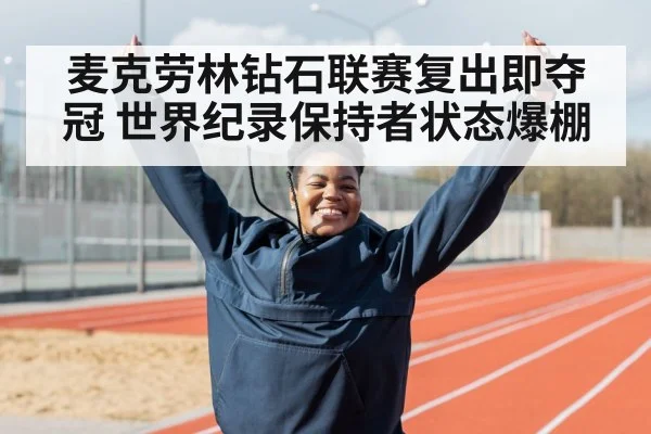 麦克劳林钻石联赛复出即夺冠 世界纪录保持者状态爆棚